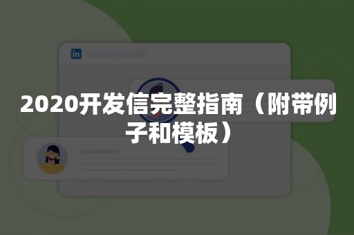 2020开发信完整指南（附带例子和模板）