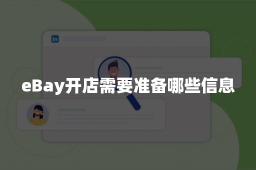 eBay开店需要准备哪些信息