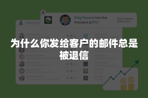 为什么你发给客户的邮件总是被退信