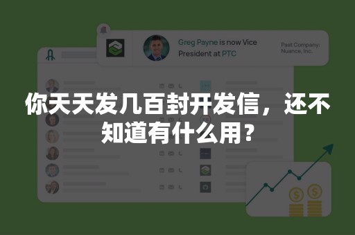 你天天发几百封开发信，还不知道有什么用？