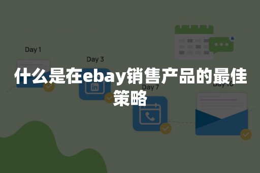 什么是在ebay销售产品的最佳策略