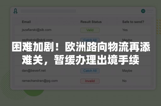 困难加剧！欧洲路向物流再添难关，暂缓办理出境手续