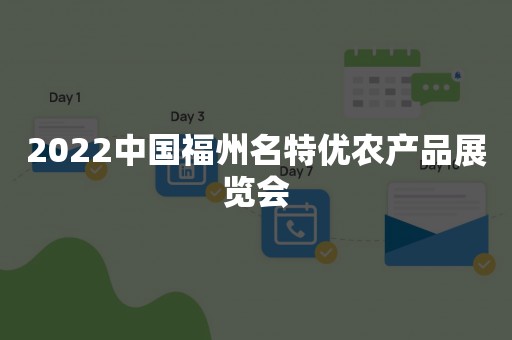 2022中国福州名特优农产品展览会