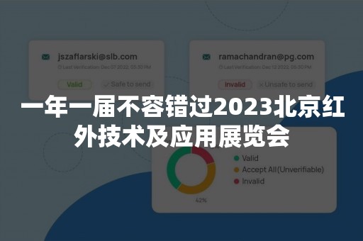 一年一届不容错过2023北京红外技术及应用展览会