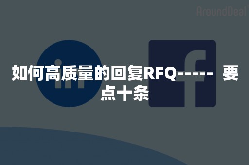 如何高质量的回复RFQ-----  要点十条