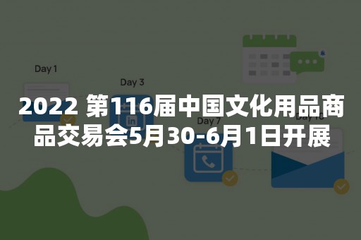 2022 第116届中国文化用品商品交易会5月30-6月1日开展