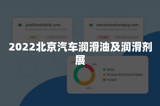 2022北京汽车润滑油及润滑剂展