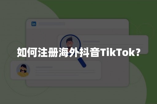 如何注册海外抖音TikTok？