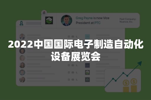 2022中国国际电子制造自动化设备展览会