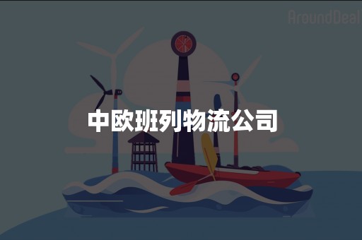 中欧班列物流公司