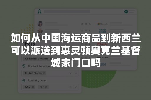 如何从中国海运商品到新西兰可以派送到惠灵顿奥克兰基督城家门口吗