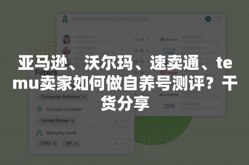 亚马逊、沃尔玛、速卖通、temu卖家如何做自养号测评？干货分享