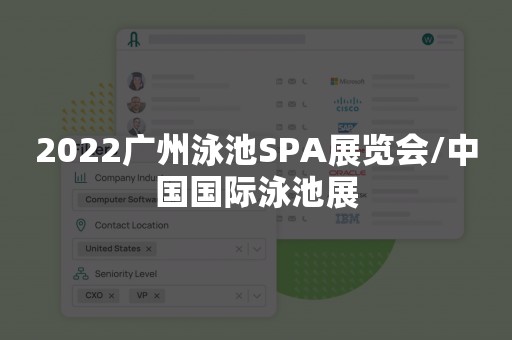 2022广州泳池SPA展览会/中国国际泳池展