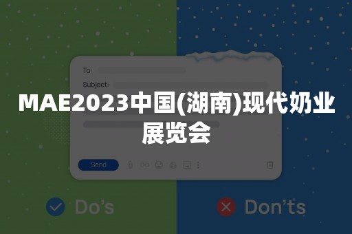 MAE2023中国(湖南)现代奶业展览会