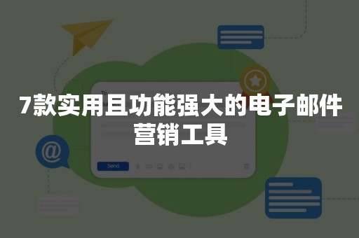 7款实用且功能强大的电子邮件营销工具