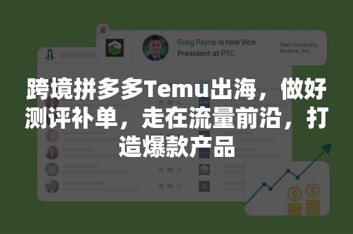 跨境拼多多Temu出海，做好测评补单，走在流量前沿，打造爆款产品