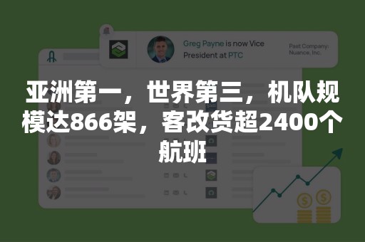 亚洲第一，世界第三，机队规模达866架，客改货超2400个航班