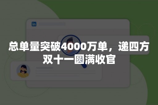 总单量突破4000万单，递四方双十一圆满收官