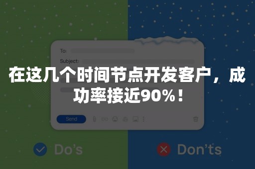 在这几个时间节点开发客户，成功率接近90%！