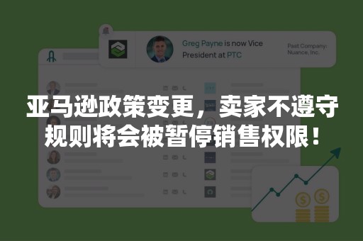 亚马逊政策变更，卖家不遵守规则将会被暂停销售权限！