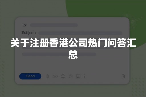 关于注册香港公司热门问答汇总