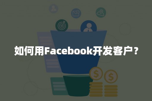 如何用Facebook开发客户？