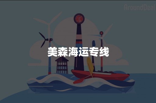 美森海运专线