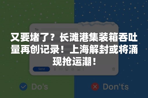 又要堵了？长滩港集装箱吞吐量再创记录！上海解封或将涌现抢运潮！