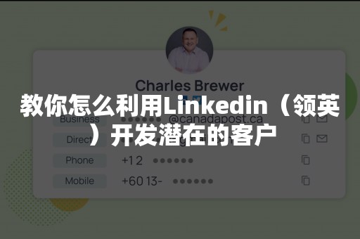 教你怎么利用Linkedin（领英）开发潜在的客户