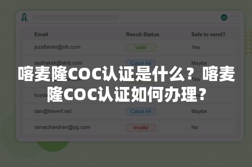 喀麦隆COC认证是什么？喀麦隆COC认证如何办理？