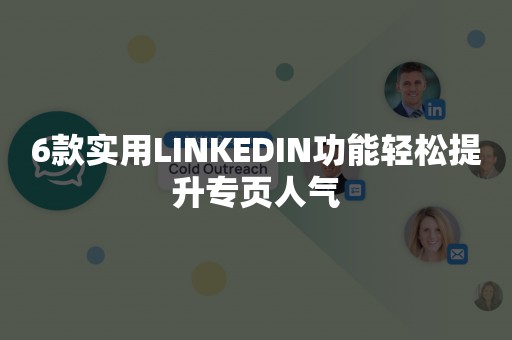 6款实用LINKEDIN功能轻松提升专页人气