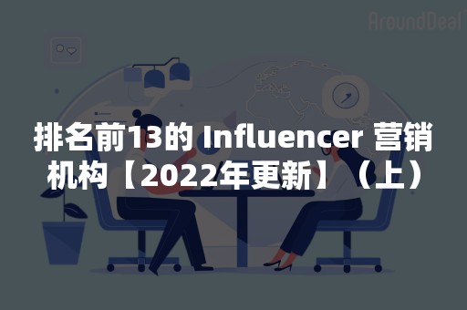 排名前13的 Influencer 营销机构【2022年更新】（上）