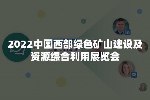 2022中国西部绿色矿山建设及资源综合利用展览会