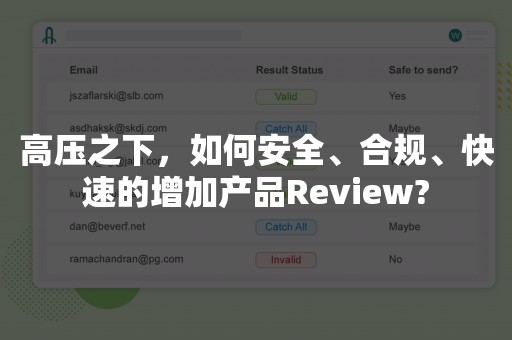 高压之下，如何安全、合规、快速的增加产品Review?