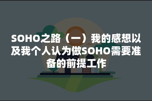 SOHO之路（一）我的感想以及我个人认为做SOHO需要准备的前提工作