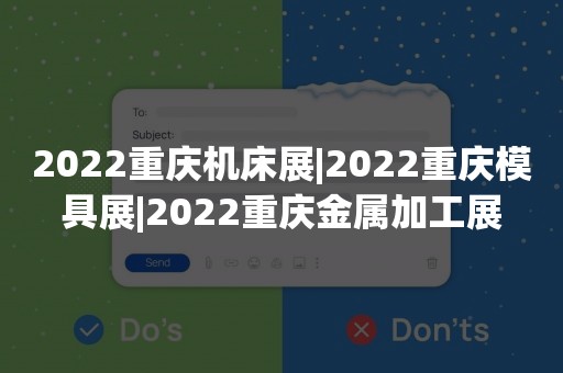 2022重庆机床展|2022重庆模具展|2022重庆金属加工展