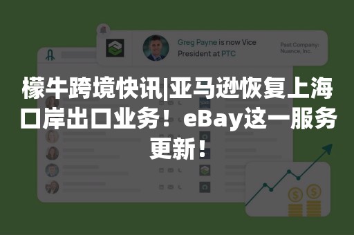 檬牛跨境快讯|亚马逊恢复上海口岸出口业务！eBay这一服务更新！