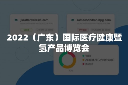 2022（广东）国际医疗健康暨氢产品博览会