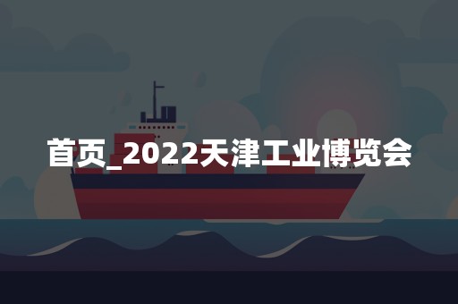 首页_2022天津工业博览会