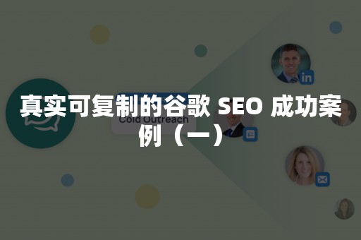 真实可复制的谷歌 SEO 成功案例（一）