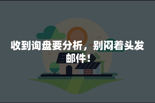 收到询盘要分析，别闷着头发邮件！