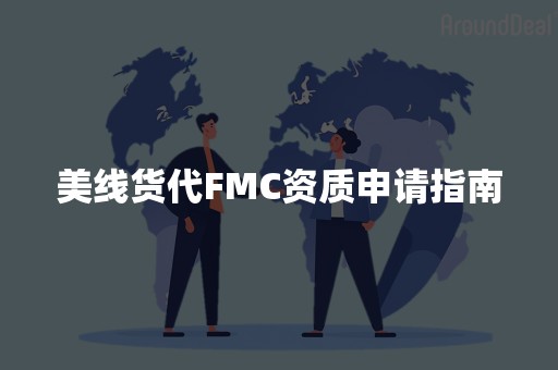 美线货代FMC资质申请指南