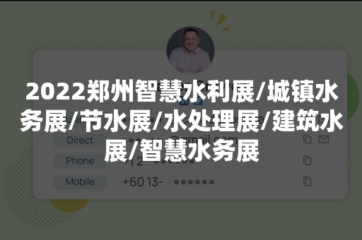 2022郑州智慧水利展/城镇水务展/节水展/水处理展/建筑水展/智慧水务展