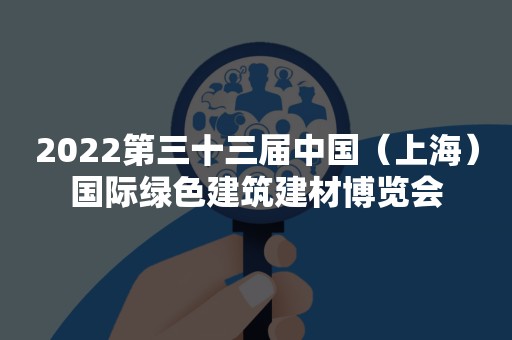 2022第三十三届中国（上海）国际绿色建筑建材博览会