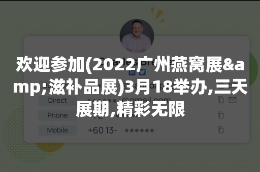 欢迎参加(2022广州燕窝展&滋补品展)3月18举办,三天展期,精彩无限