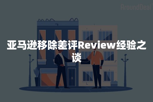 亚马逊移除差评Review经验之谈