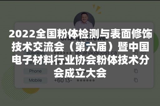 2022全国粉体检测与表面修饰技术交流会（第六届）暨中国电子材料行业协会粉体技术分会成立大会