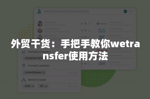 外贸干货：手把手教你wetransfer使用方法