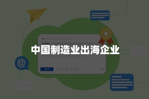 中国制造业出海企业