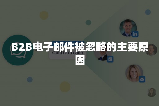 B2B电子邮件被忽略的主要原因